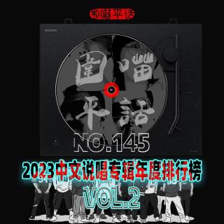 145：2023中文说唱专辑年度排行榜Vol.2