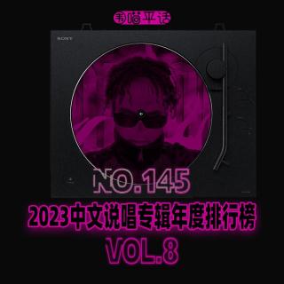 145：2023中文说唱专辑年度排行榜Vol.8