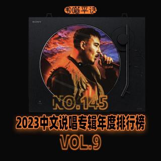 145：2023中文说唱专辑年度排行榜Vol.9