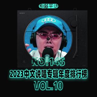 145：2023中文说唱专辑年度排行榜Vol.10