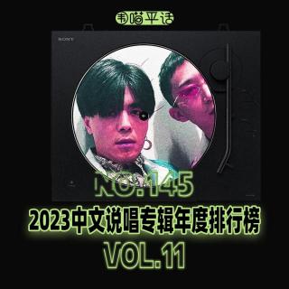 145：2023中文说唱专辑年度排行榜Vol.11