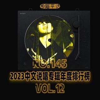 145：2023中文说唱专辑年度排行榜Vol.12