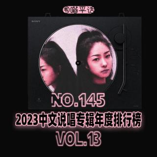 145：2023中文说唱专辑年度排行榜Vol.13