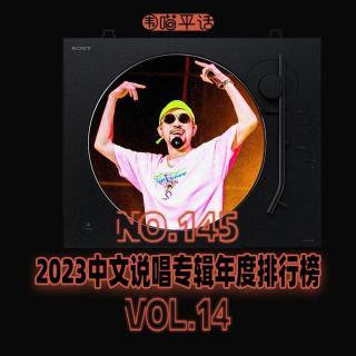 145：2023中文说唱专辑年度排行榜Vol.14
