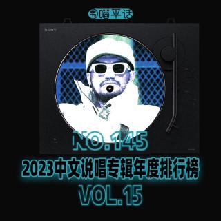 145：2023中文说唱专辑年度排行榜Vol.15