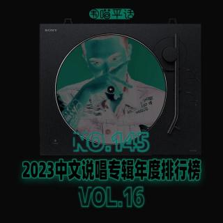 145：2023中文说唱专辑年度排行榜Vol.16