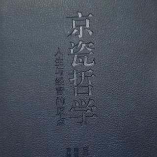 《京瓷哲学》小善乃大恶