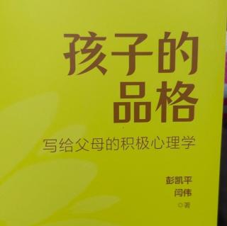 《孩子的品格》27-33页：积极教育是顺应天性的教育