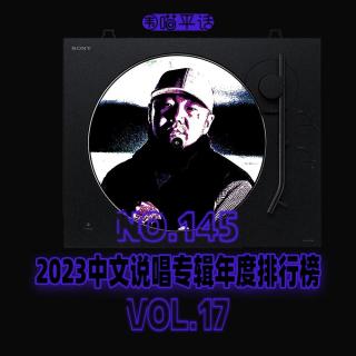 145：2023中文说唱专辑年度排行榜Vol.17