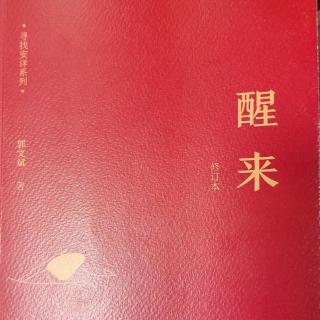 《醒来》第230—239页