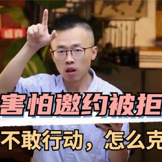 害怕邀约被拒绝，不敢行动，怎么克服？