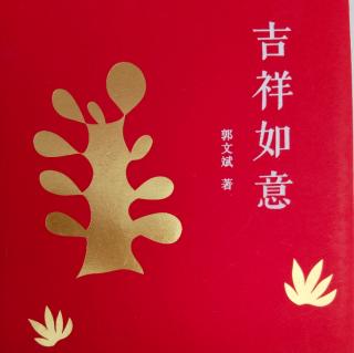 《吉祥如意》~陪木子李到平凉（三）