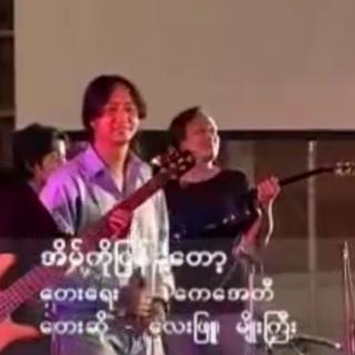 ♥အိမ်ကိုပြန်ခဲ့တော့♥
Vocal~Lay phyu & Myo Gyi