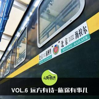 vol.6远方有诗旅途有事儿