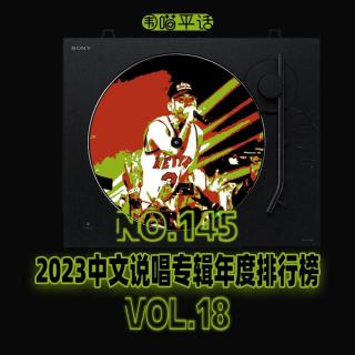 145：2023中文说唱专辑年度排行榜Vol.18