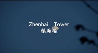 镇海楼Zhenhai Tower