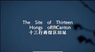 十三行商馆区旧址The Site of Thirteen Hongs of Canton