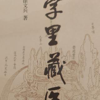 《字里藏医  怔忡》