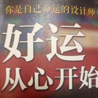 《好运从心开始》改命要从脑袋开始