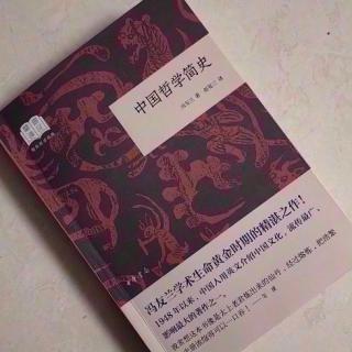 ​  第2664天
《中国哲学简史》 
  冯友兰 著 
  陶冶感情的方法