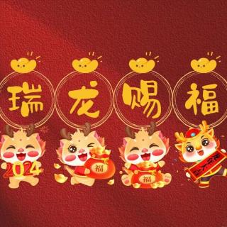 福起新岁，万事顺遂 | 起笔新篇章！