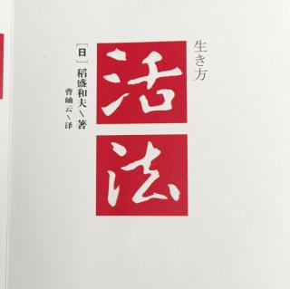 《活法》——人生要时时“有意注意”