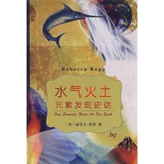 《水气火土元素发现史话》水的启示