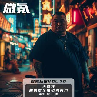 古惑仔-陈浩南全家惨被灭门【微氪玩家Vol-70】