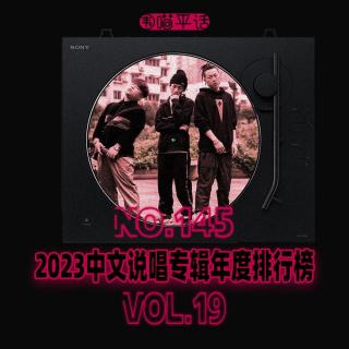 145：2023中文说唱专辑年度排行榜Vol.19