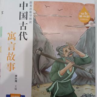 【寒假-老师为你读故事】《中国古代寓言故事》《东郭先生和狼》