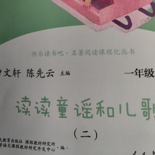 和大人一起读《读读童谣和儿歌》