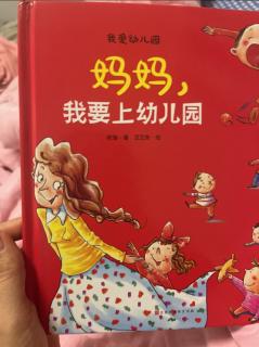 妈妈，我要上幼儿园