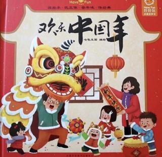 柳钢“优贝”绘本故事《欢乐中国年》
