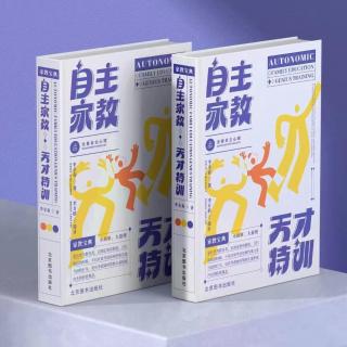 学习成长《自主家教-天才特训》第7章 心身健康 第40讲 差劲