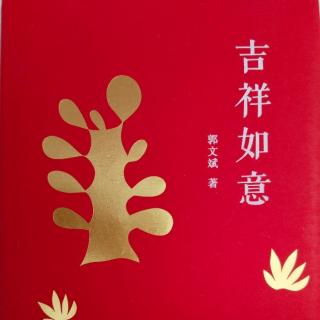 《吉祥如意》~第三次（二）