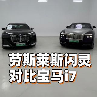 劳斯莱斯闪灵对比宝马i7｜萝卜报告