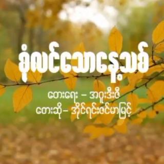 *စုံလင်သောနေ့သစ်*
🎤အိုင်းရင်း