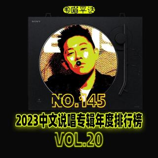 145：2023中文说唱专辑年度排行榜Vol.20.ending