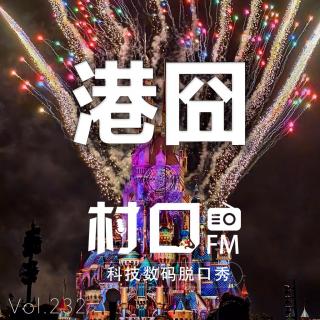 港囧 村口FM vol.232