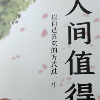 人间值得:一个人的魅力源于真实地呈现自我