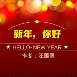 《新年你好》【节选】作者：汪国真  诵读：木兰诗雨