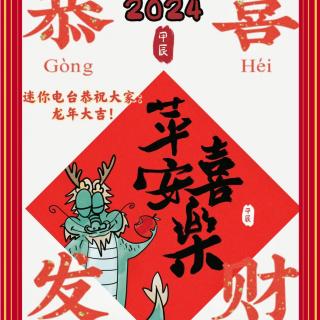 新年祝福2024