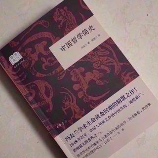 ​  第2666天
《中国哲学简史》 
  冯友兰 著 
  朱熹的历史地位