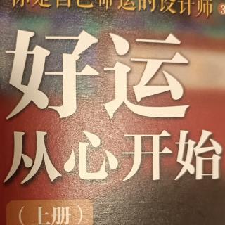 《好运从心开始》做个有福人