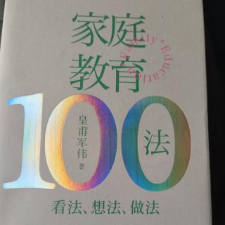 《家庭教育100法》作者:皇甫军伟