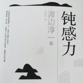 《钝感力》第 4 章