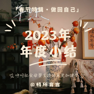 春节特辑·做回自己｜再见，2023！我们会永远记得这一年