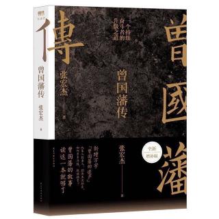 2024.2.9《曾国藩传》第20-22页