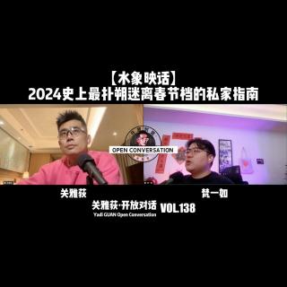 【水象映话】2024史上最扑朔迷离春节档的私家指南with梵一如 - 138
