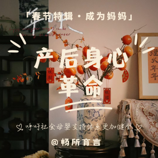 春节特辑·成为妈妈｜产后这场身心革命，到底怎么打